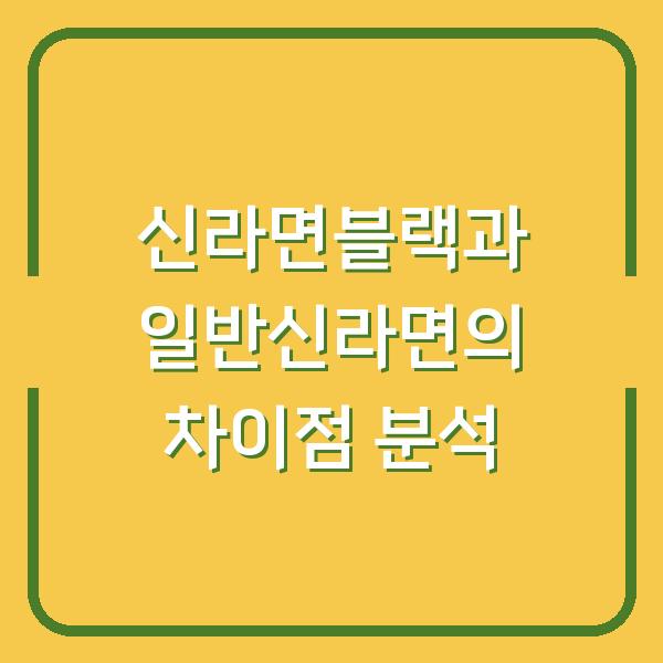 신라면블랙과 일반신라면의 차이점 분석