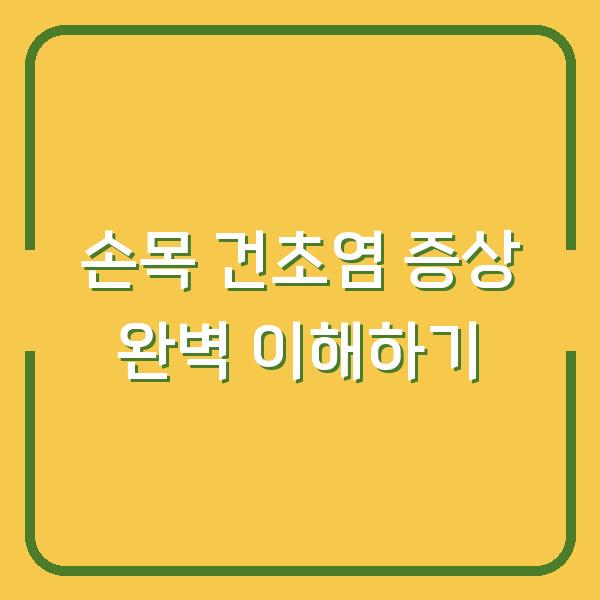 손목 건초염 증상 완벽 이해하기
