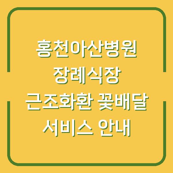 홍천아산병원 장례식장 근조화환 꽃배달 서비스 안내