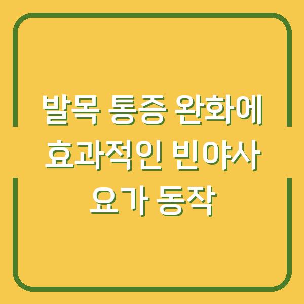 발목 통증 완화에 효과적인 빈야사 요가 동작