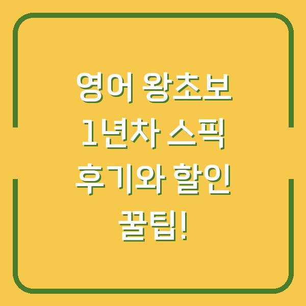영어 왕초보 1년차 스픽 후기와 할인 꿀팁!