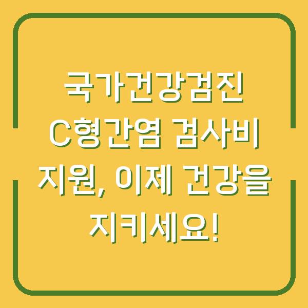 국가건강검진 C형간염 검사비 지원, 이제 건강을 지키세요!