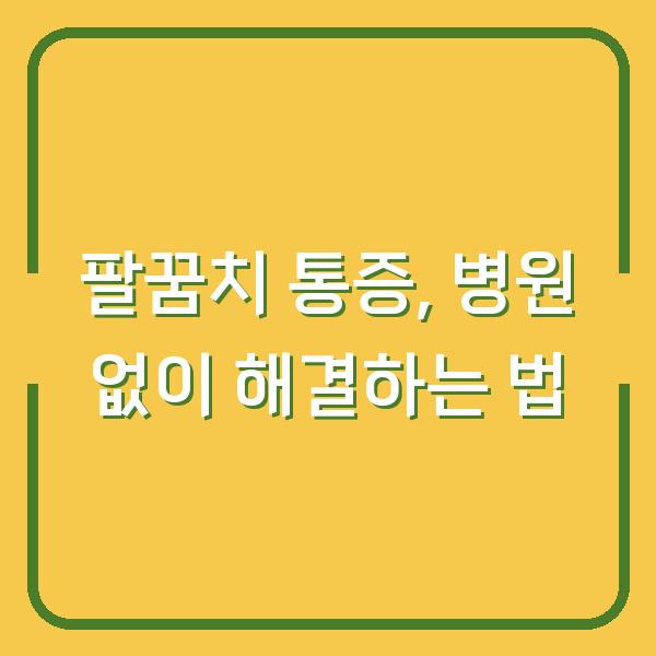 팔꿈치 통증, 병원 없이 해결하는 법