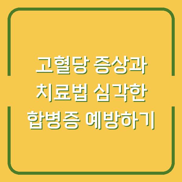 고혈당 증상과 치료법 심각한 합병증 예방하기