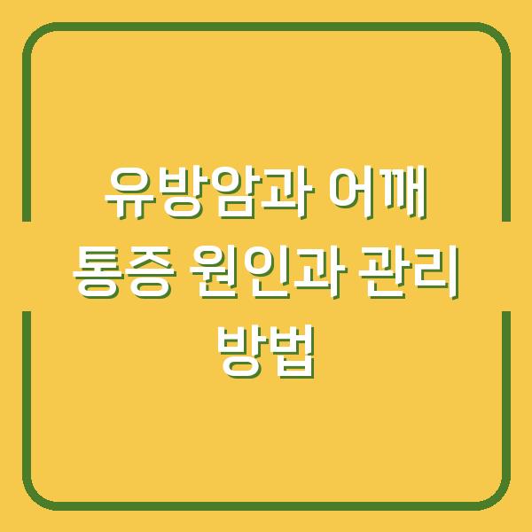 유방암과 어깨 통증 원인과 관리 방법