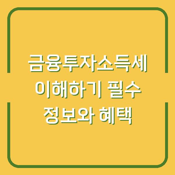 금융투자소득세 이해하기 필수 정보와 혜택