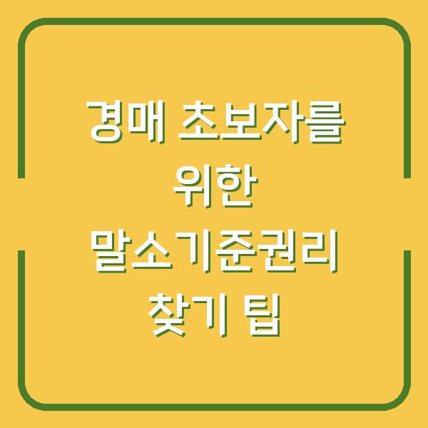경매 초보자를 위한 말소기준권리 찾기 팁