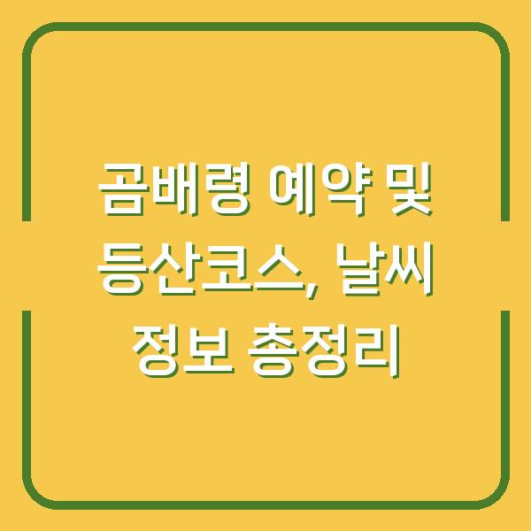 곰배령 예약 및 등산코스, 날씨 정보 총정리