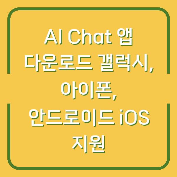 AI Chat 앱 다운로드 갤럭시, 아이폰, 안드로이드 iOS 지원