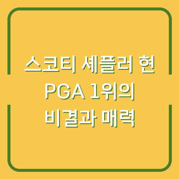 스코티 셰플러 현 PGA 1위의 비결과 매력
