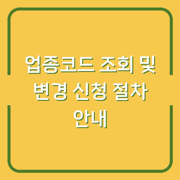 업종코드 조회 및 변경 신청 절차 안내