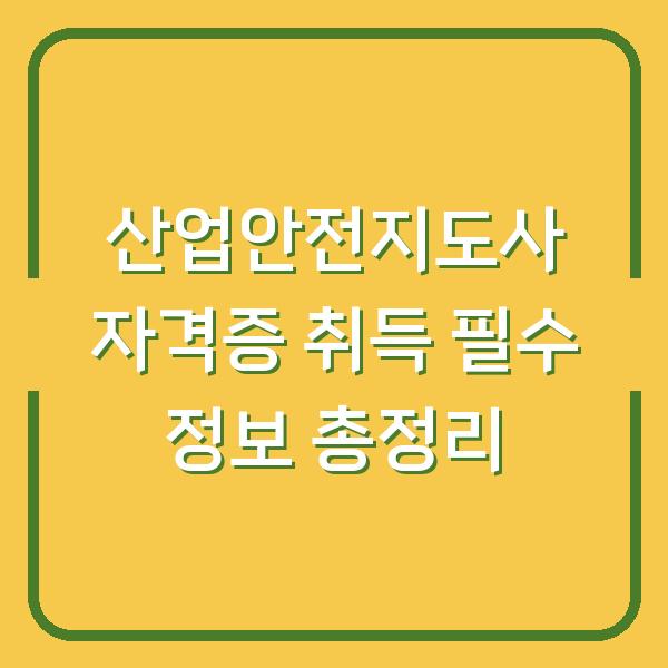 산업안전지도사 자격증 취득 필수 정보 총정리