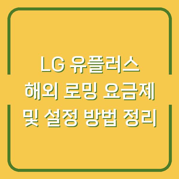 LG 유플러스 해외 로밍 요금제 및 설정 방법 정리
