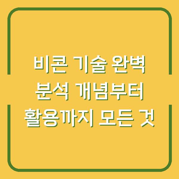 비콘 기술 완벽 분석 개념부터 활용까지 모든 것