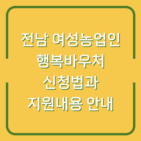 전남 여성농업인 행복바우처 신청법과 지원내용 안내