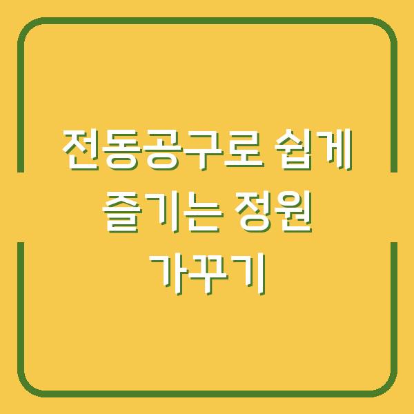 전동공구로 쉽게 즐기는 정원 가꾸기