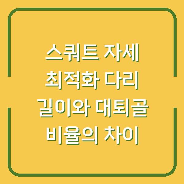 스쿼트 자세 최적화 다리 길이와 대퇴골 비율의 차이