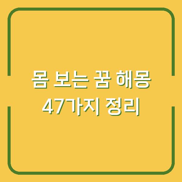 몸 보는 꿈 해몽 47가지 정리