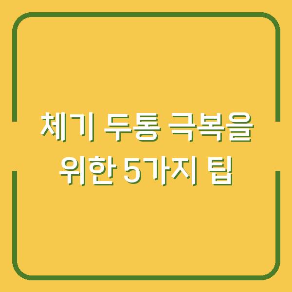 체기 두통 극복을 위한 5가지 팁