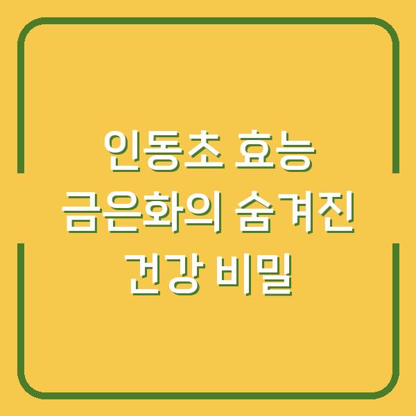 인동초 효능 금은화의 숨겨진 건강 비밀