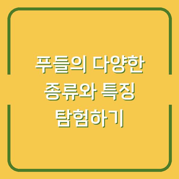 푸들의 다양한 종류와 특징 탐험하기