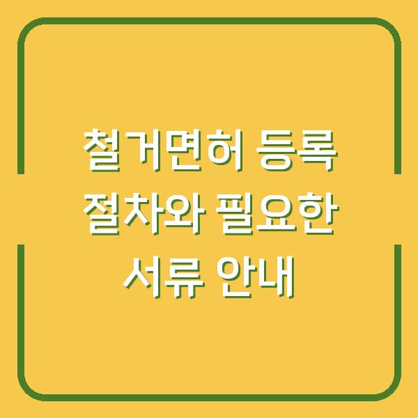 철거면허 등록 절차와 필요한 서류 안내