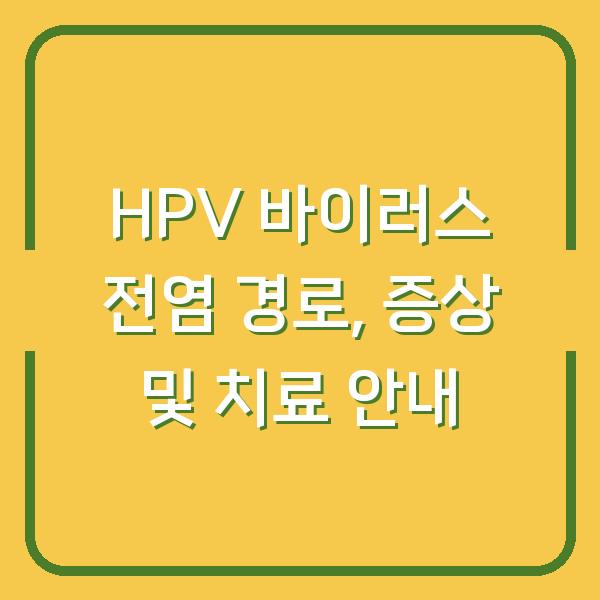 HPV 바이러스 전염 경로, 증상 및 치료 안내