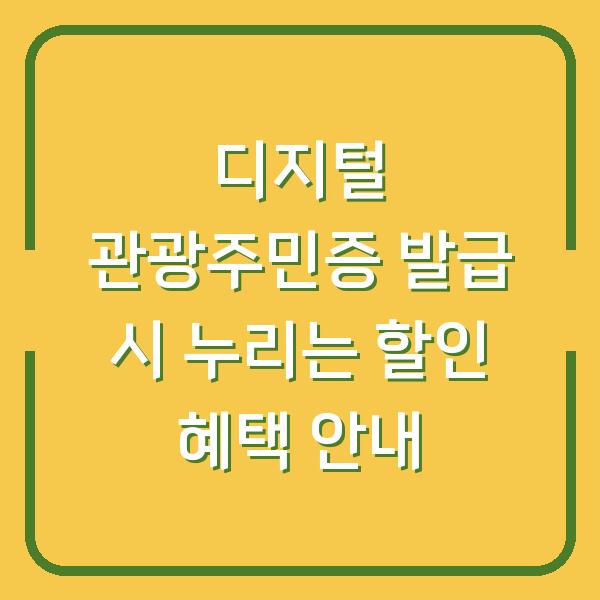 디지털 관광주민증 발급 시 누리는 할인 혜택 안내