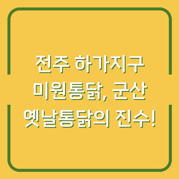 전주 하가지구 미원통닭, 군산 옛날통닭의 진수!