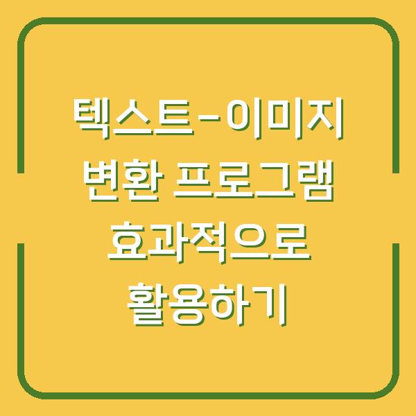 텍스트-이미지 변환 프로그램 효과적으로 활용하기