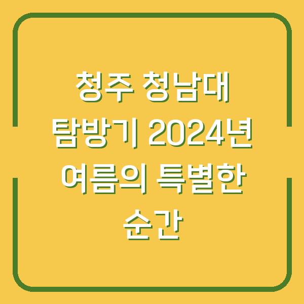 청주 청남대 탐방기 2024년 여름의 특별한 순간