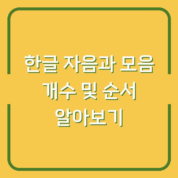 한글 자음과 모음 개수 및 순서 알아보기