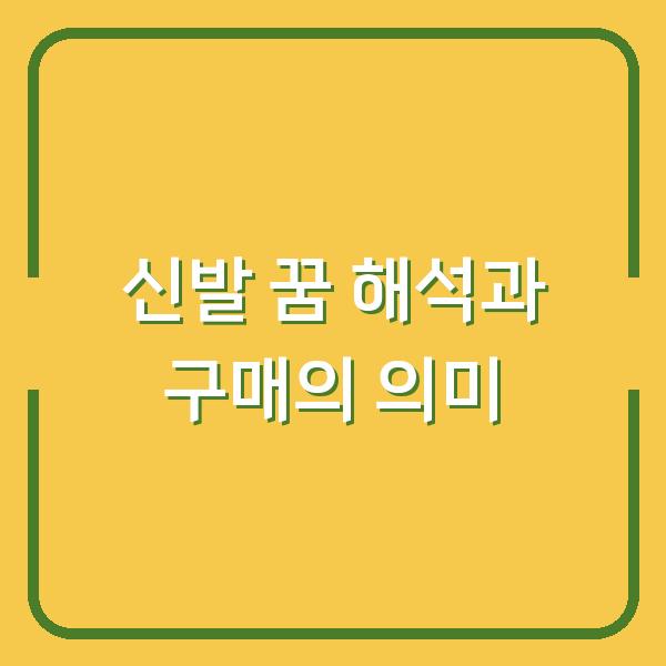 신발 꿈 해석과 구매의 의미