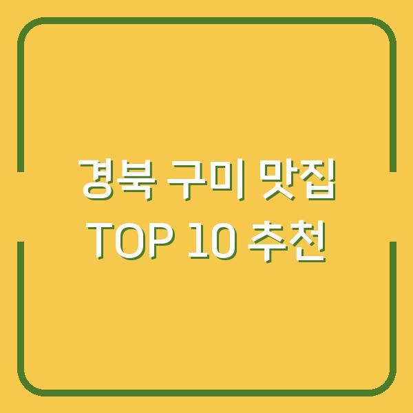 경북 구미 맛집 TOP 10 추천