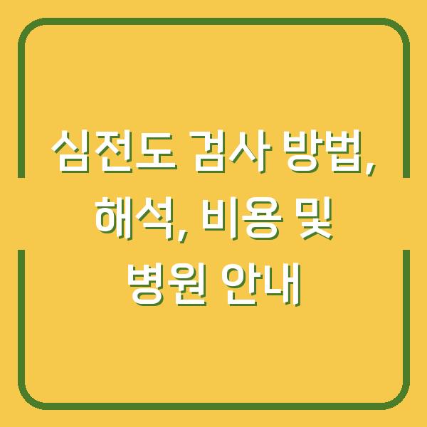 심전도 검사 방법, 해석, 비용 및 병원 안내