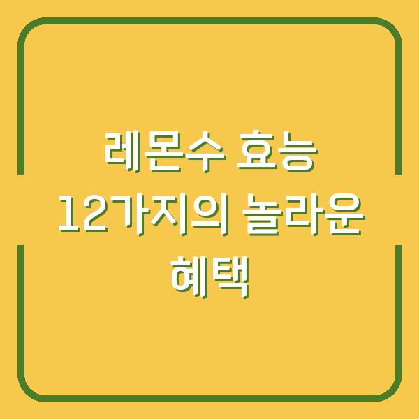 레몬수 효능 12가지의 놀라운 혜택