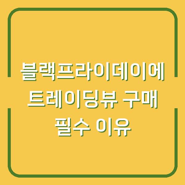 블랙프라이데이에 트레이딩뷰 구매 필수 이유