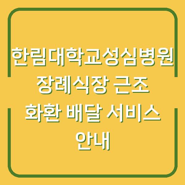 한림대학교성심병원 장례식장 근조 화환 배달 서비스 안내