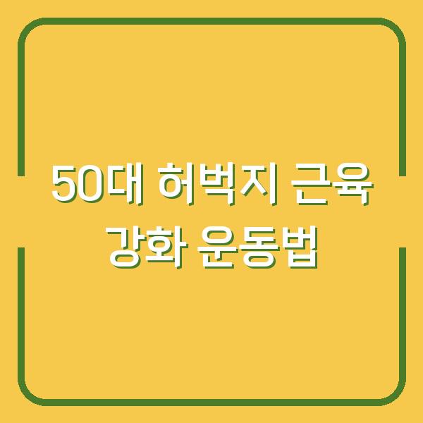 50대 허벅지 근육 강화 운동법