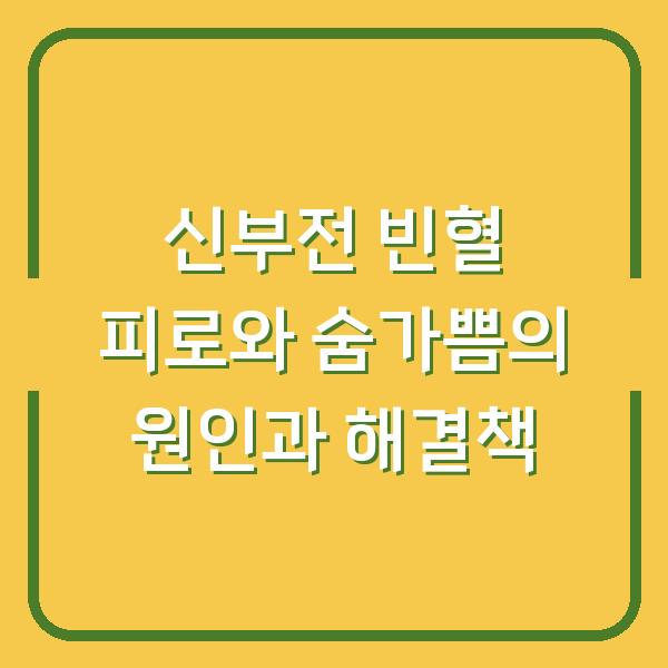 신부전 빈혈 피로와 숨가쁨의 원인과 해결책