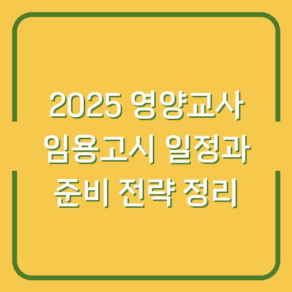 2025 영양교사 임용고시 일정과 준비 전략 정리