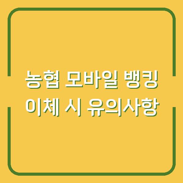 농협 모바일 뱅킹 이체 시 유의사항