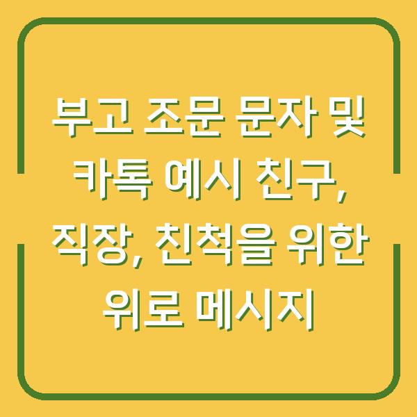 부고 조문 문자 및 카톡 예시 친구, 직장, 친척을 위한 위로 메시지
