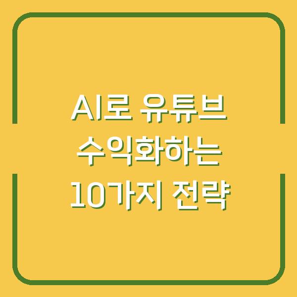 AI로 유튜브 수익화하는 10가지 전략