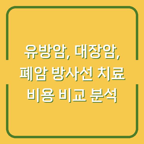 유방암, 대장암, 폐암 방사선 치료 비용 비교 분석