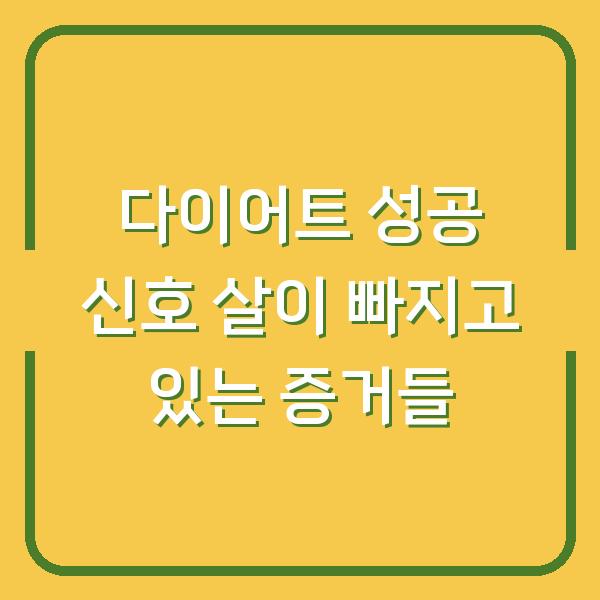 다이어트 성공 신호 살이 빠지고 있는 증거들