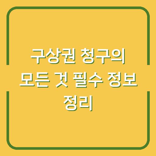 구상권 청구의 모든 것 필수 정보 정리