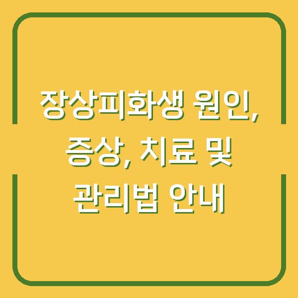 장상피화생 원인, 증상, 치료 및 관리법 안내