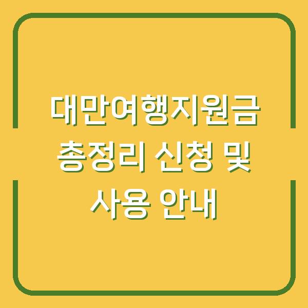 대만여행지원금 총정리 신청 및 사용 안내