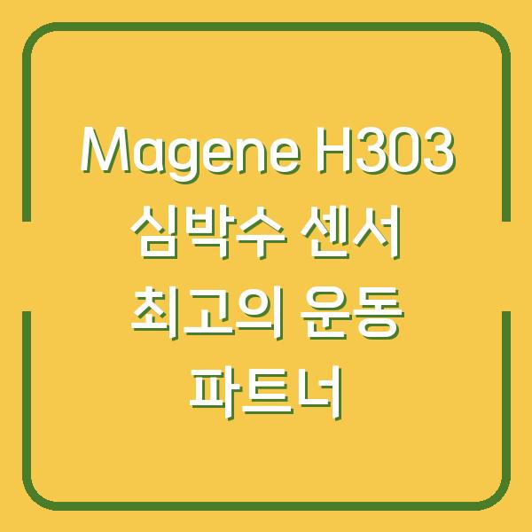 Magene H303 심박수 센서 최고의 운동 파트너